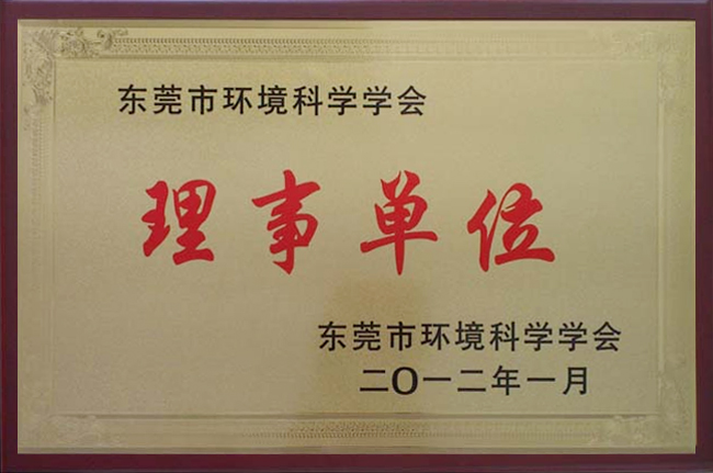 東莞市環(huán)境科學(xué)學(xué)會(huì)理事單位